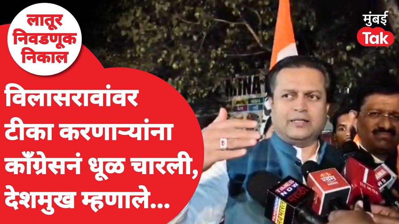 Vilasrao Deshmukh ही जादू आहे, Latur मध्ये Congress चा दणदणीत विजय, Amit Deshmukh काय म्हणाले?