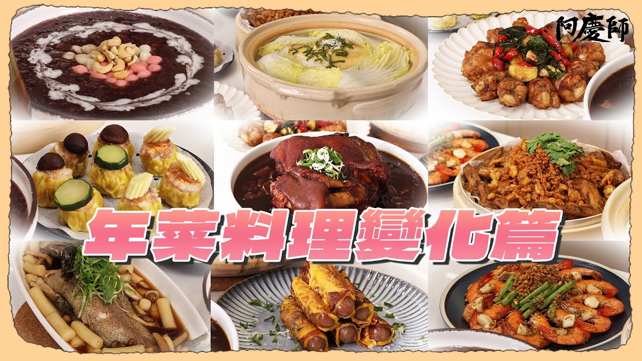 阿慶師年菜教你創意變化，風味層次全面提升！已開放貨到付款，訂購成功再享好禮雙重送｜阿慶師