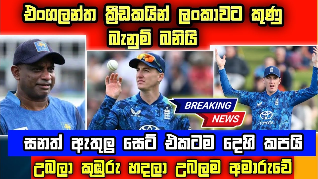 එංගලන්ත ක්‍රීඩකයෝ ලංකාවට කුනු බැනුම් බනියි