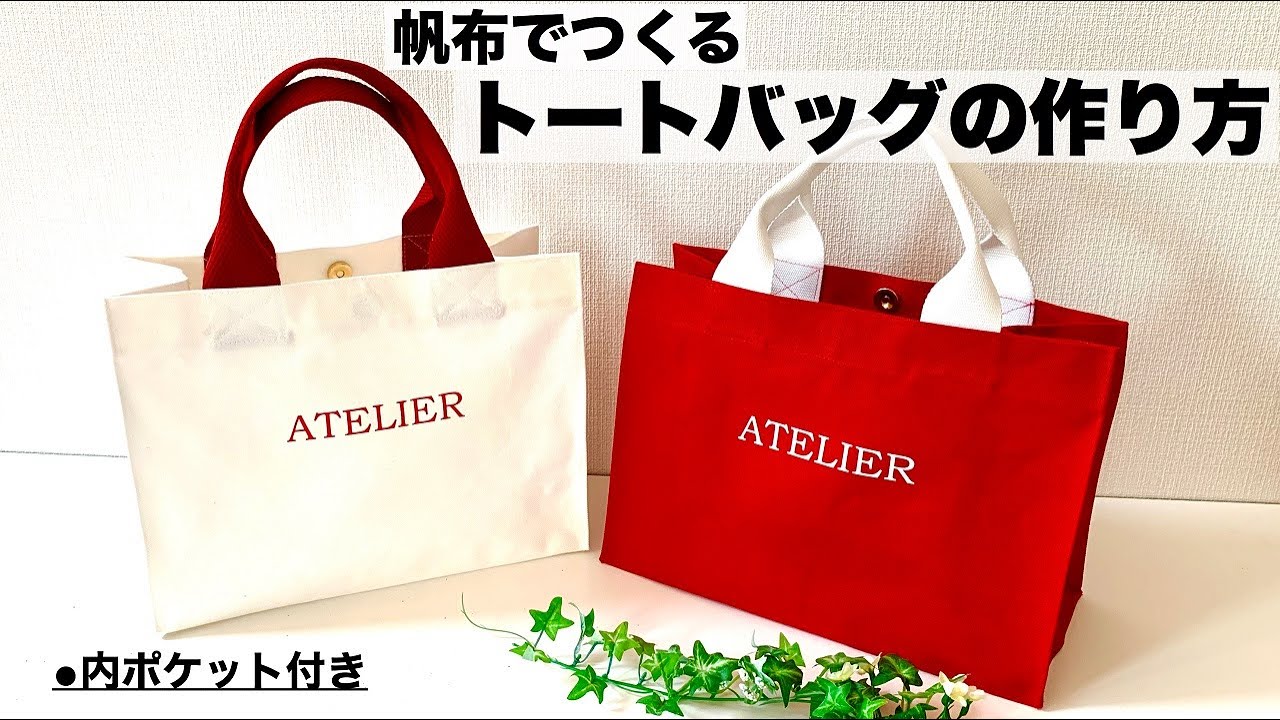 帆布でつくるトートバッグ 作り方 How to make Tote Bag. With English subtitles.