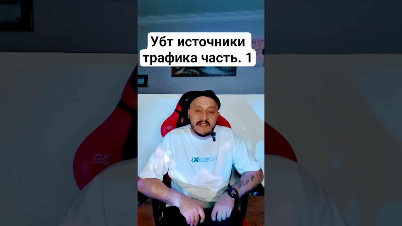 убт источники трафика