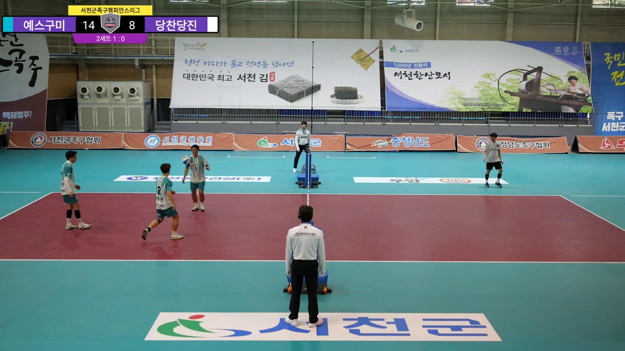 2025-26 서천군족구챔피언스리그 3주차 예선 당찬당진 VS 예스구미
