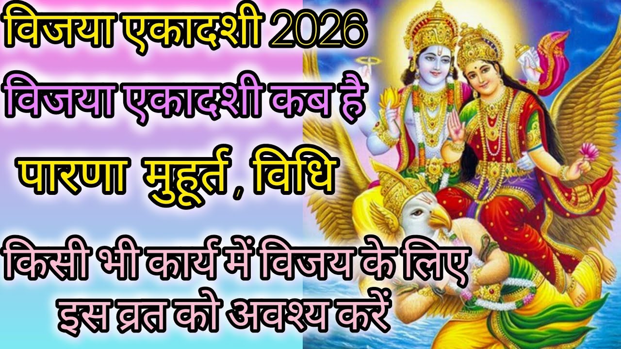 विजया एकादशी 2026 ।। विजया एकादशी कब है ?विजया एकादशी पूजा विधि ।। विजया एकादशी व्रत विधि ।।
