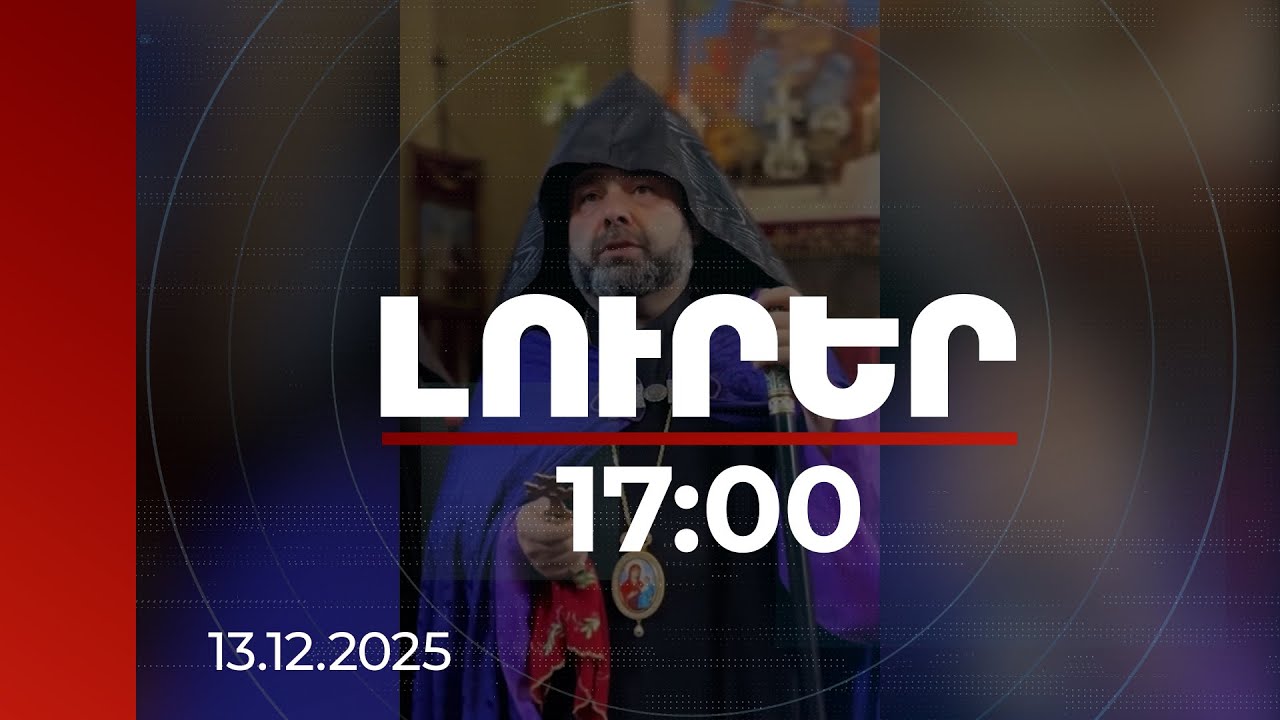 Լուրեր 17:00 | Արագածոտնի թեմի առաջնորդ Մկրտիչ եպիսկոպոս Պռոշյանի կալանքը 2 ամսով երկարաձգվել է