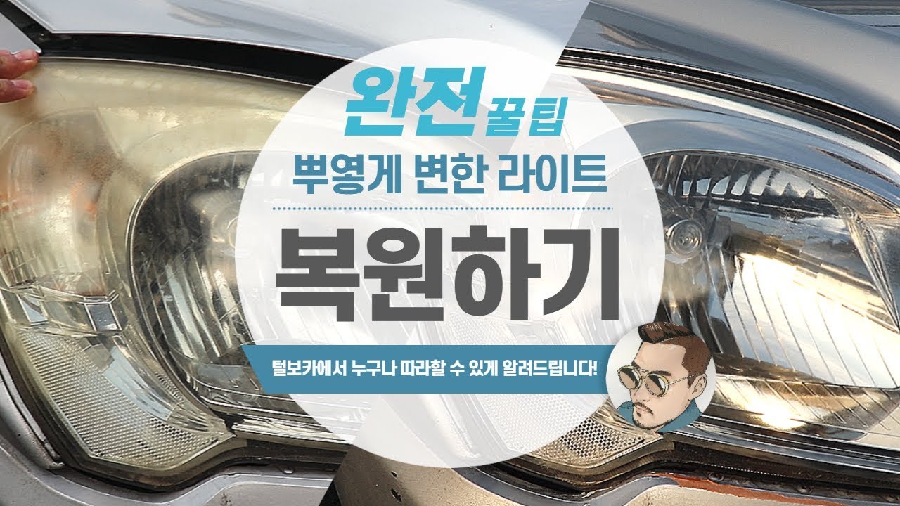 중고차 라이트복원 차량관리 꿀팁!!!!!!!!!!!!!!![사람을 남기는 추천 중고차 털보카]