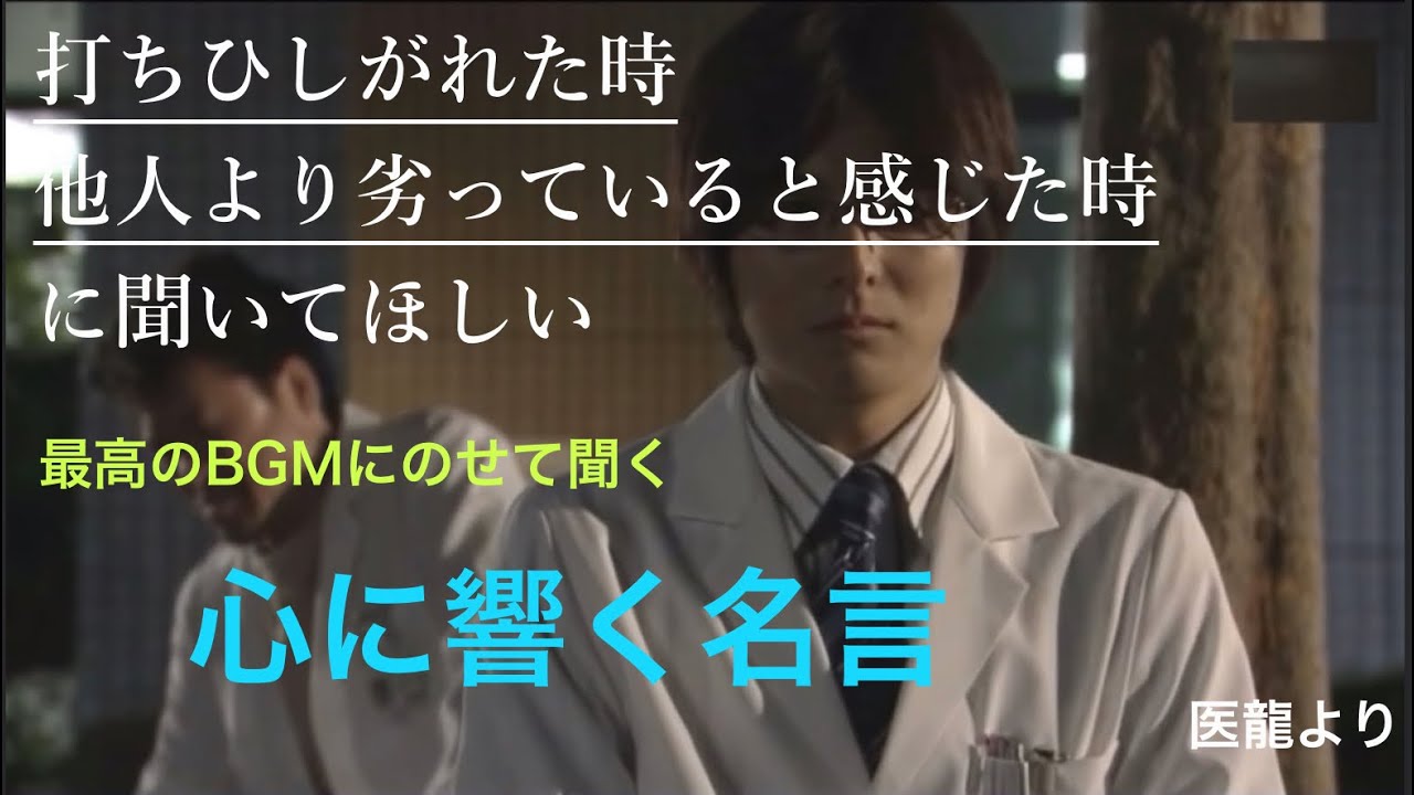【最高のBGMと名言】「お前は並だな」(医龍より)