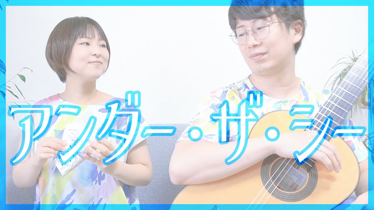 【オカリナとギター】アンダーザシー(リトルマーメイドより) -A.メンケン [ Under the Sea (from 