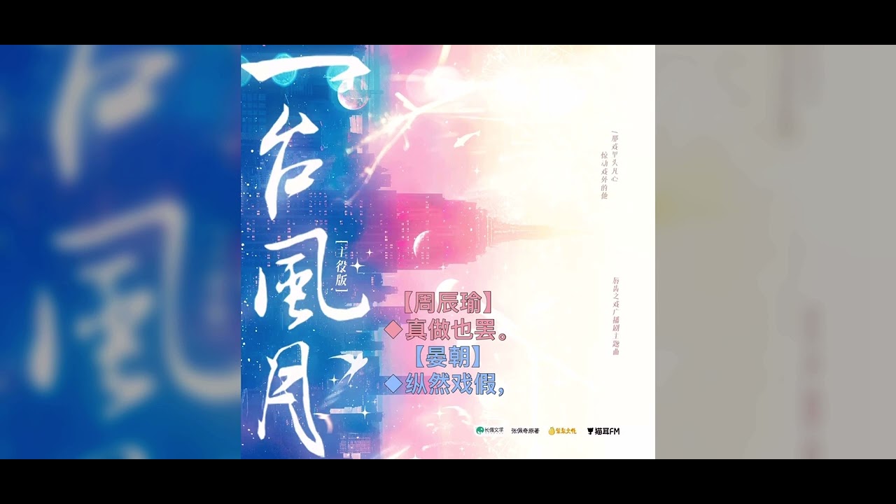 一台风月（主役版）广播剧《唇齿之戏》主题曲