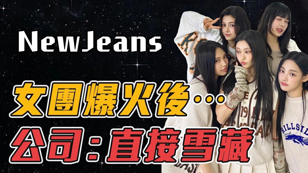 韓國當前最慘大勢女團！出道爆火為公司狂賺錢，下一秒卻被「特別照顧」慘遭雪藏？#NewJeans #뉴진스 #HYBE #하이브 #ADOR #閔熙珍 #房時爀
