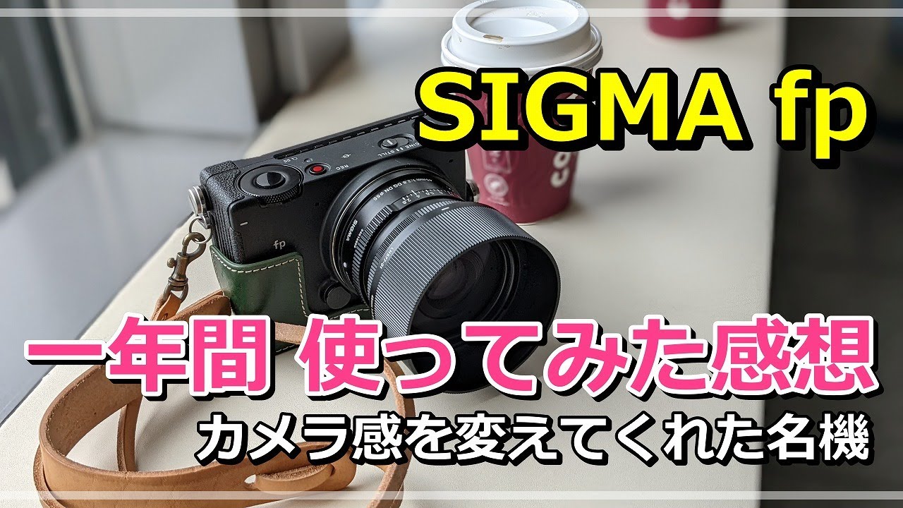 SIGMA fp 一年間 使ってみた感想 と 作例写真