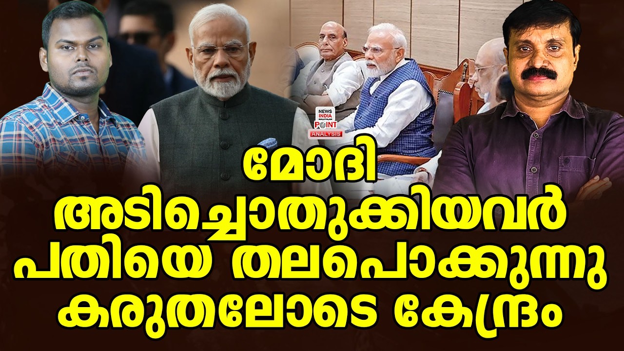 പുതിയ രൂപവും ഭാവവും| Political Analysis|Debate Malayalam| NEWS INDIA MALAYALAM POINT