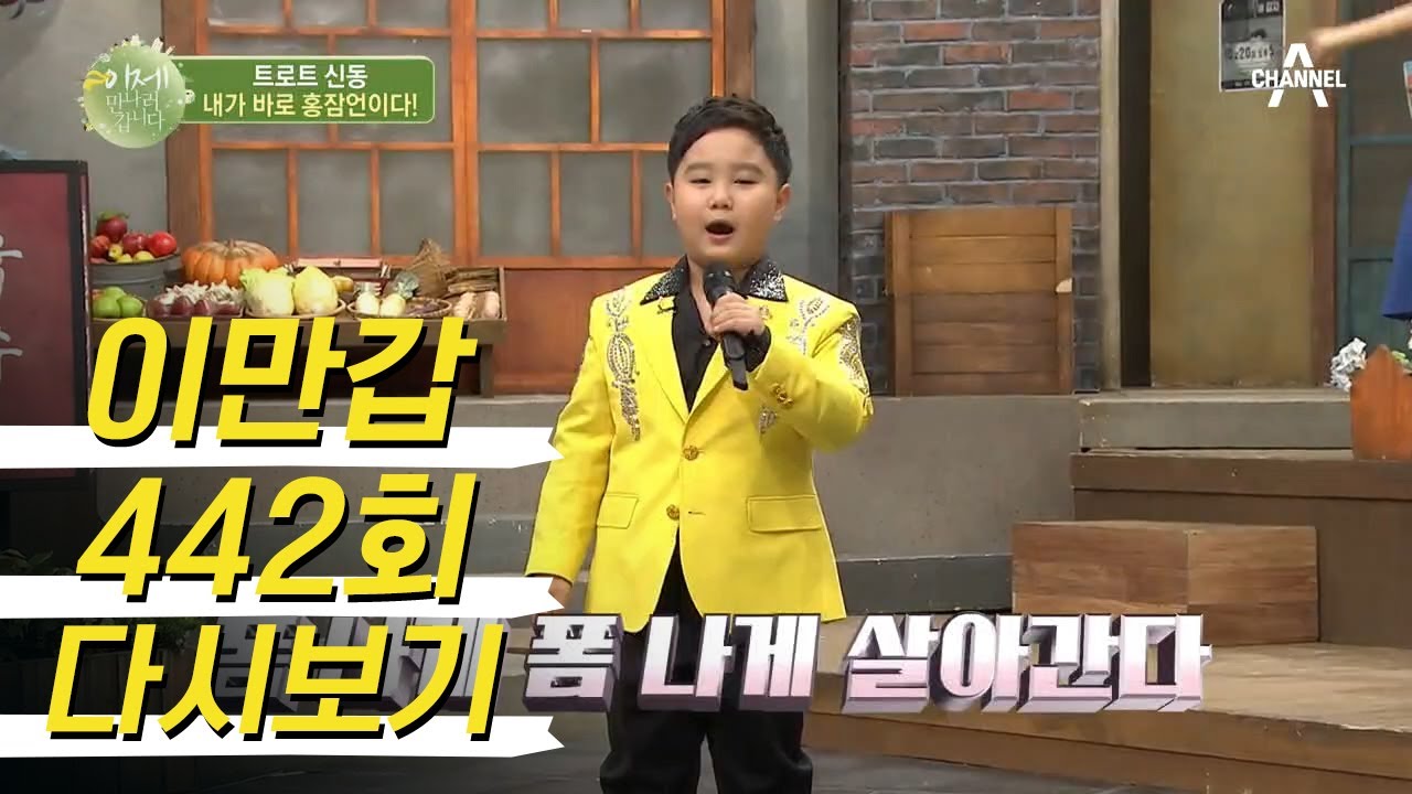 ☆내가 바로 홍잠언이다☆ 이만갑의 이모,삼촌들의 마음을 홀린 트로트 신동 등장!  | 이제 만나러 갑니다 442 회 다시보기