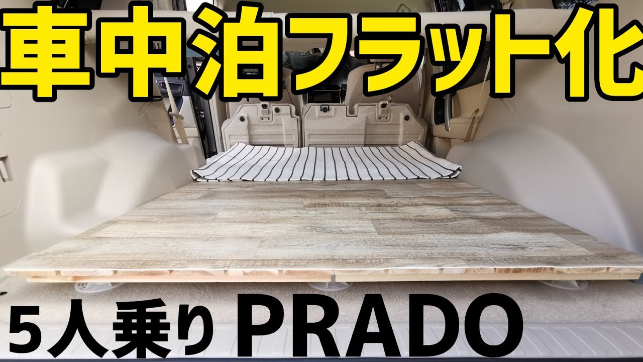 ほぼフラットになります【プラド車中泊仕様】オススメベッドキット