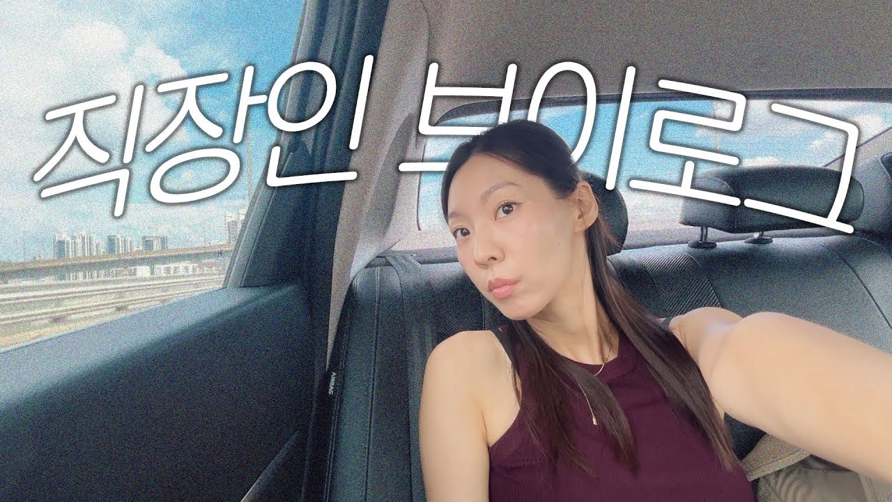 슬럼프도 연휴도 잘 지나보내고 일상으로 복귀하기... 직장인 브이로그