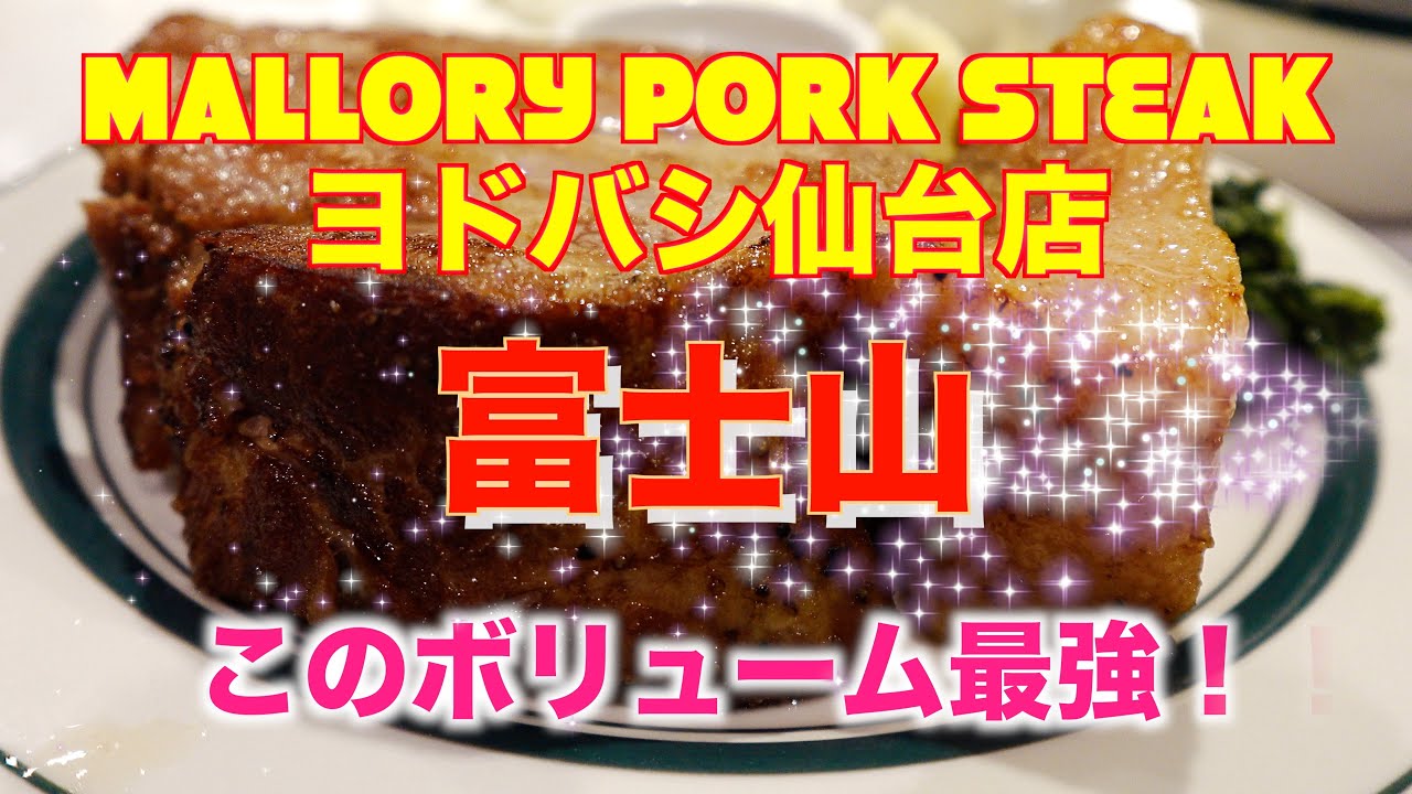 【仙台グルメ】巨大ステーキだぜ！まさに富士山級のステーキ！ボリュームも味も最高！！これがポークのポテンシャルだ！！！