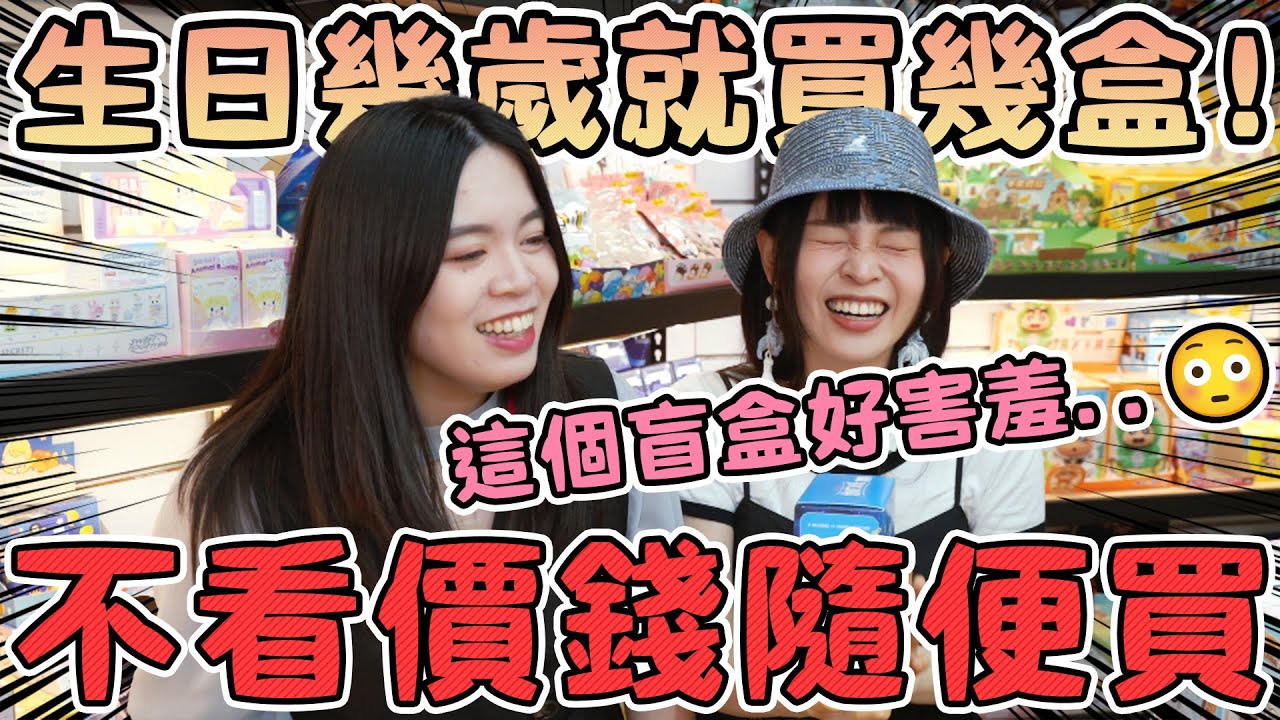 【撒錢企劃】妹妹幾歲就抽幾盒盲盒！不看價錢隨便買 竟然要買上萬元的玩具？可可酒精