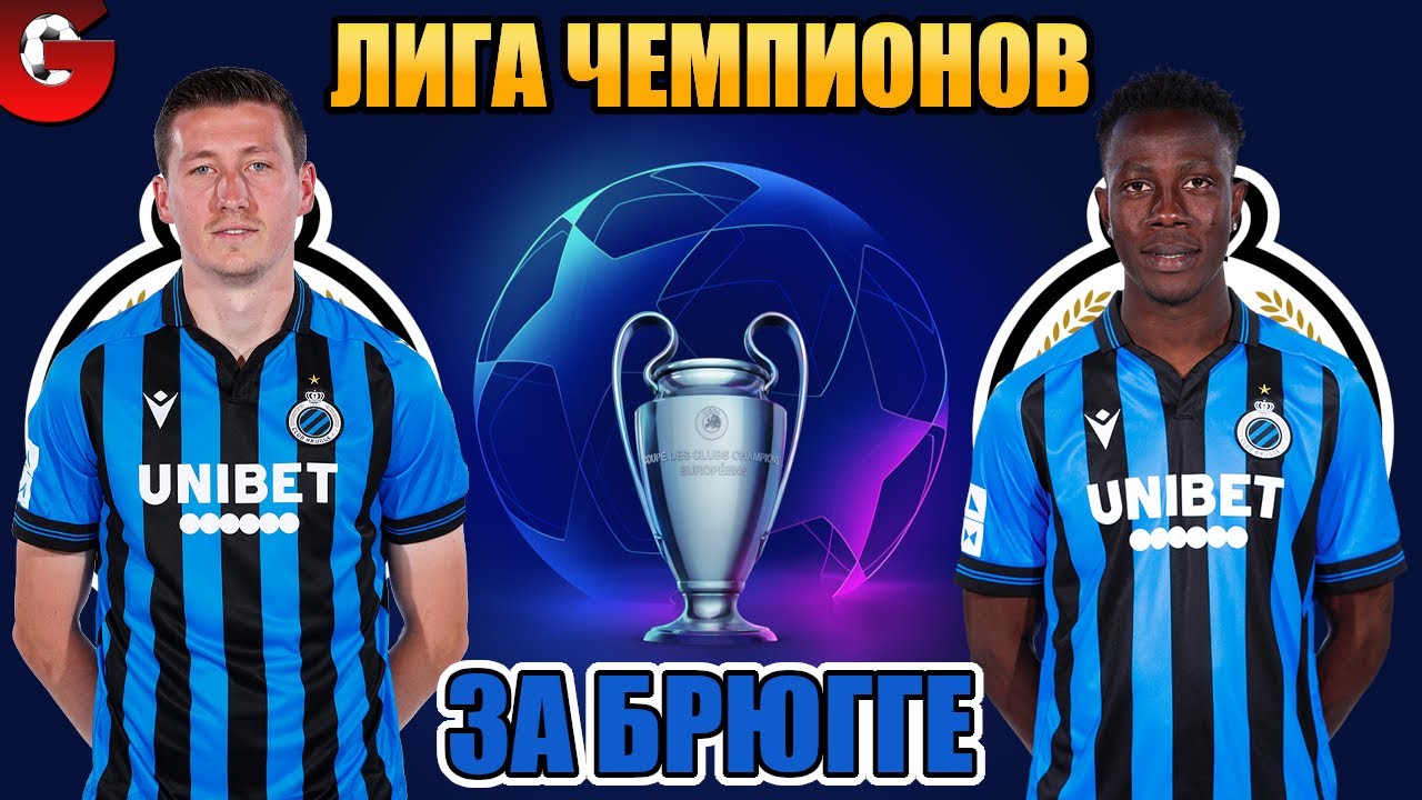 PES 2021 ЛИГА ЧЕМПИОНОВ ЗА БРЮГГЕ НА ЛЕГЕНДЕ