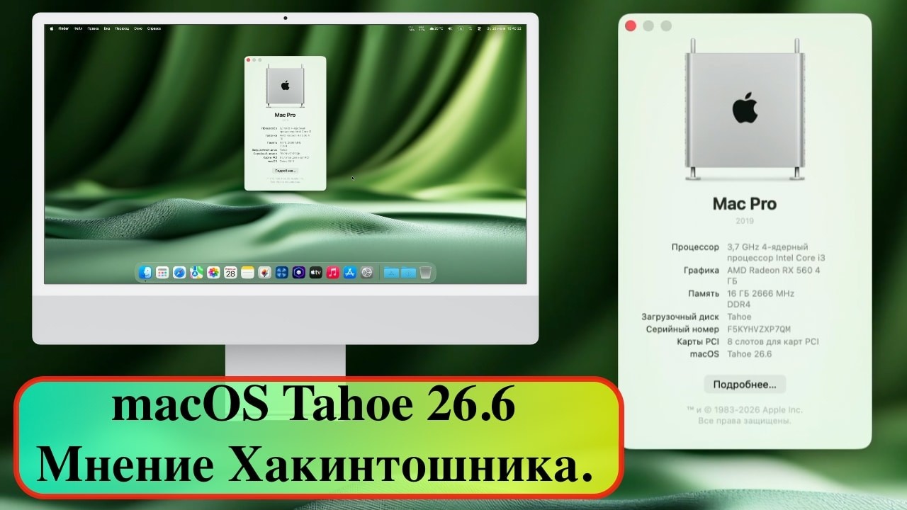 macOS Tahoe 26.6 - Мнение Хакинтошника.