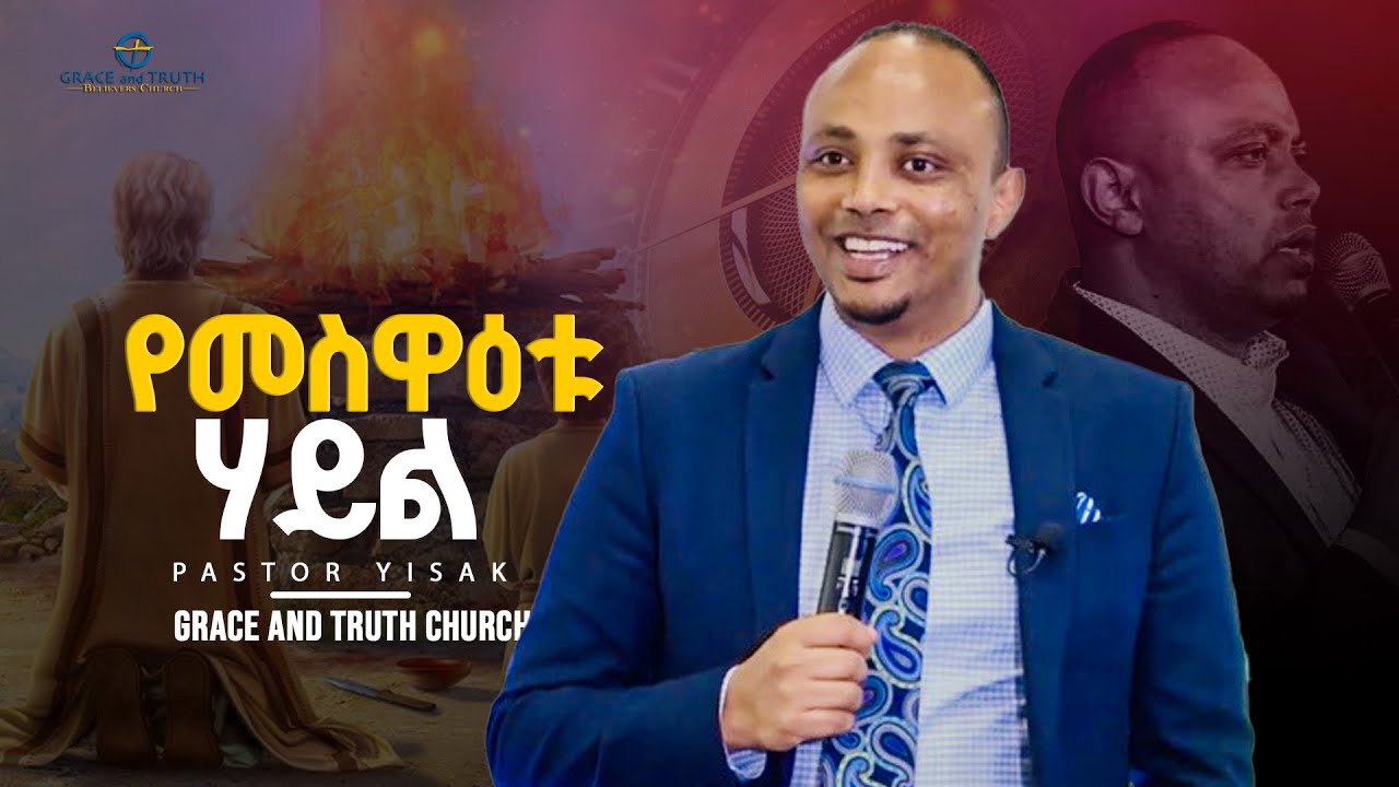 ሊያዪት የሚገባ ... የመስዋዕቱ ሃይል  | Pastor Yisak | Ethiopian Protestant Preaching | Amharic Sibket