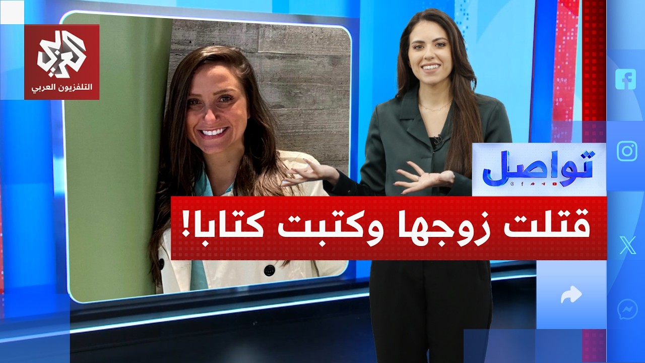 قتلت زوجها ثم كتبت كتابًا في كيفية تجاوز الحزن.. ما القصة؟ | تواصل