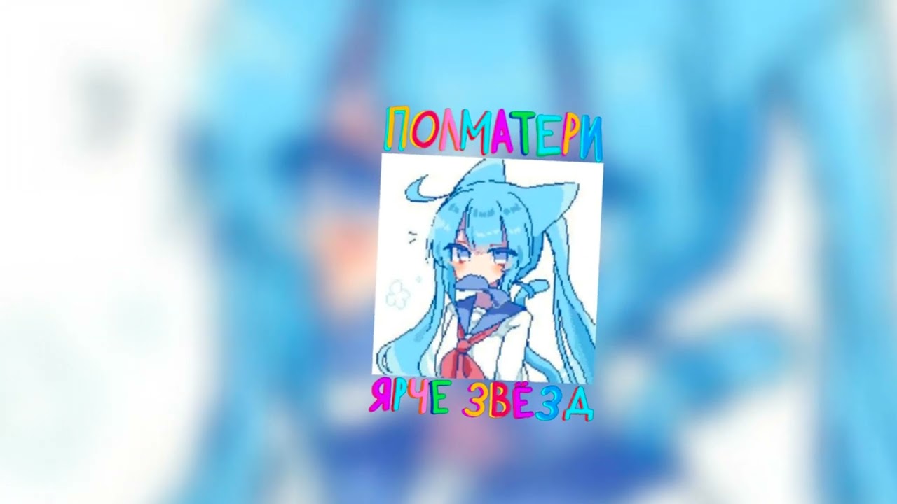 ПОЛМАТЕРИ - ярче звёзд (speed up/nightcore)