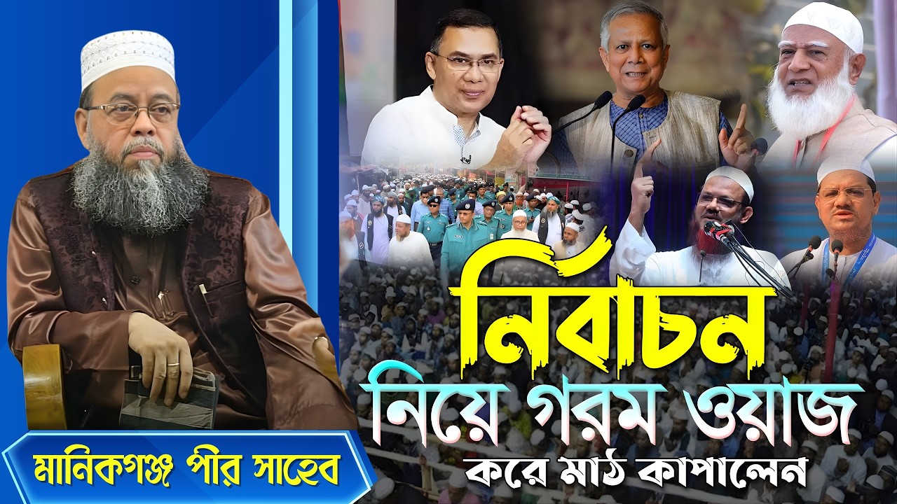 10-02-2026 নির্বাচন নিয়ে জোরালো ওয়াজ | দেশের রাজনীতি ও নৈতিকতা নিয়ে বক্তব্য  মানিকগঞ্জ পীর সাহেব