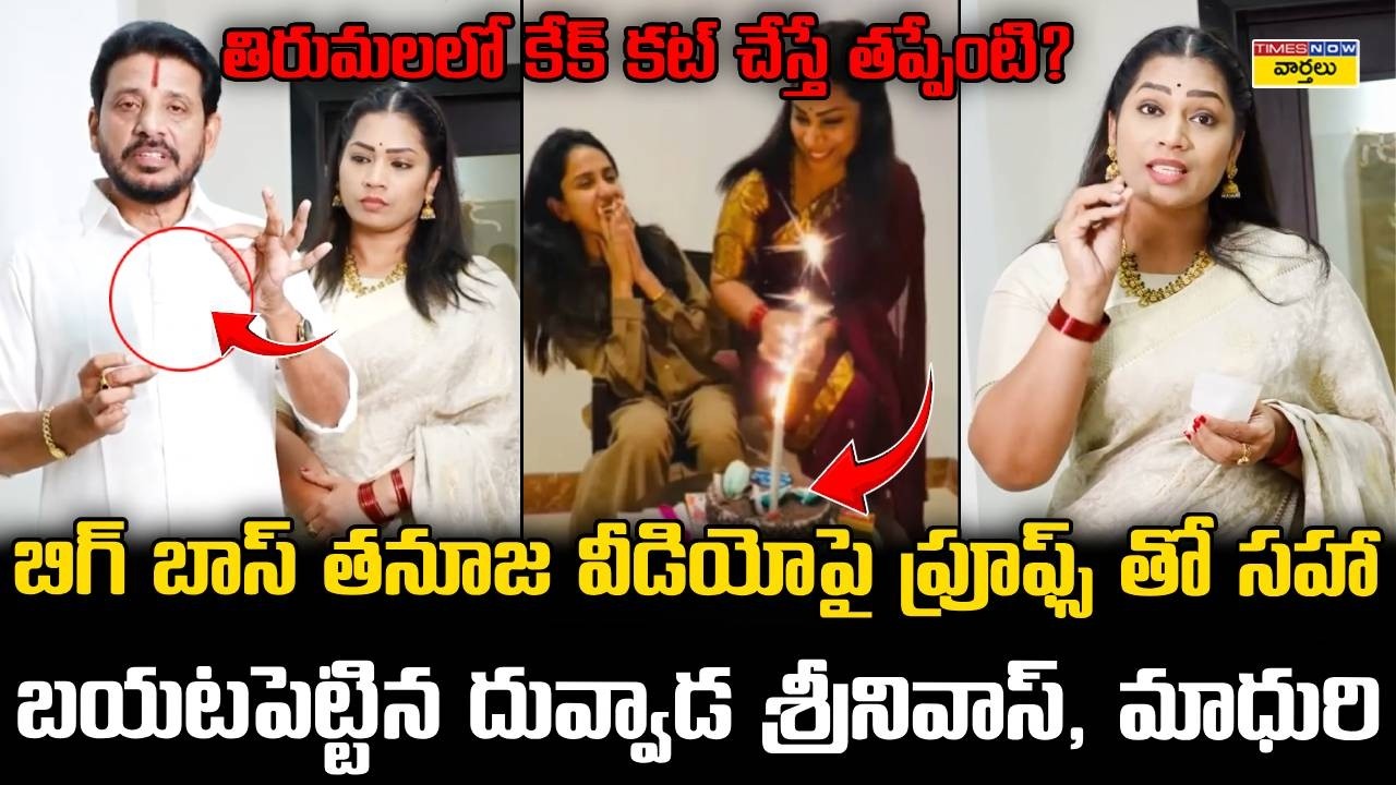 Duvvada Srinivas and Madhuri Reacts on Tanuja's Birthday Celebration in Tirumala with Proofs
