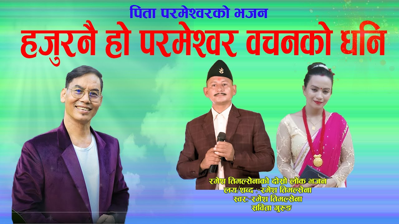 hajurnai ho prameshwor bachan ko dhani