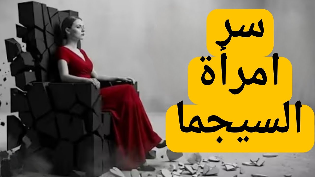 أسرار نفسية لا تعرفها إلا النساء ذوات الشخصية القوية