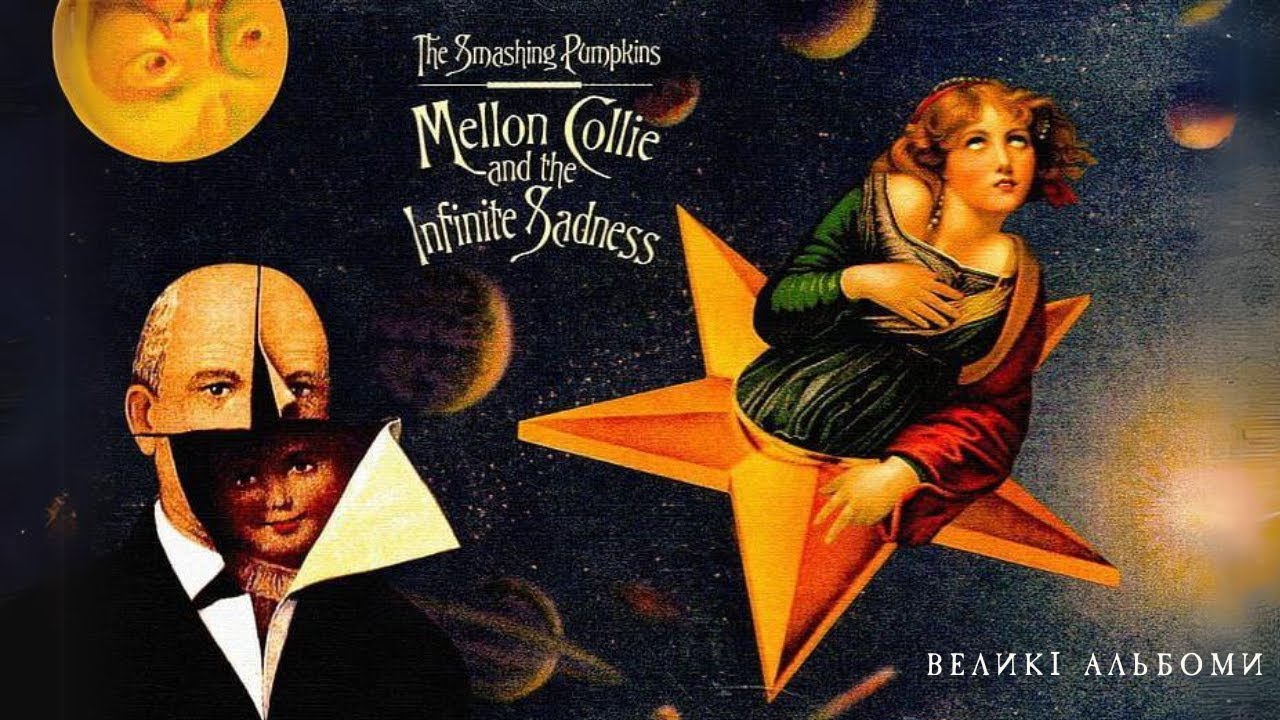 Великі альбоми//The Smashing Pumkins - Mellon Collie and the Infinite Sadness (1995) огляд
