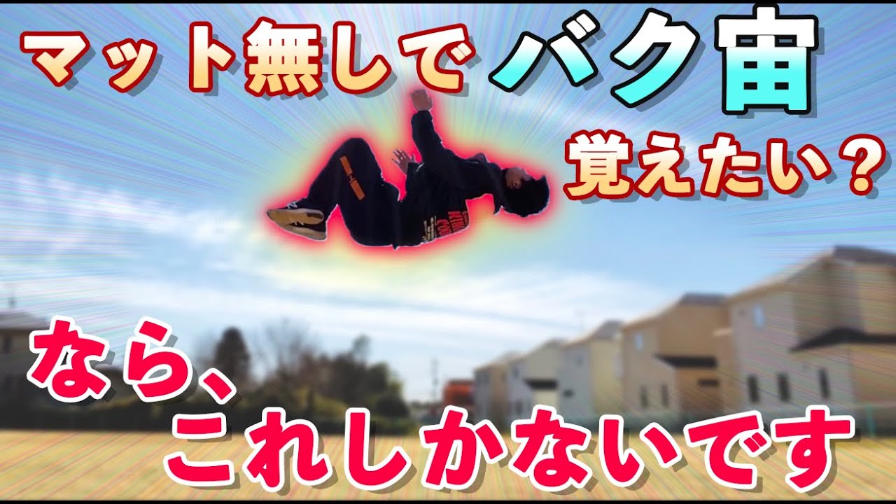 【革新的！】マット無しでバク宙を1時間で習得する方法！？
