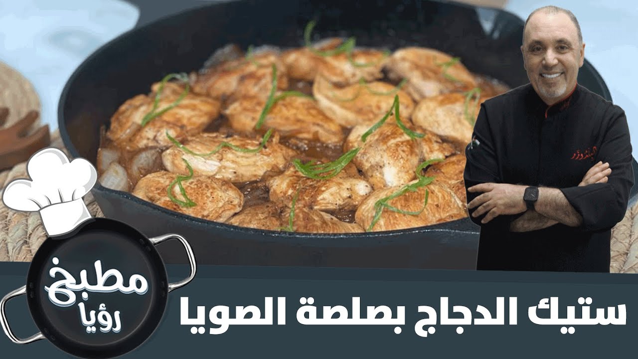ستيك الدجاج بصلصة الصويا - مطبخ رؤيا