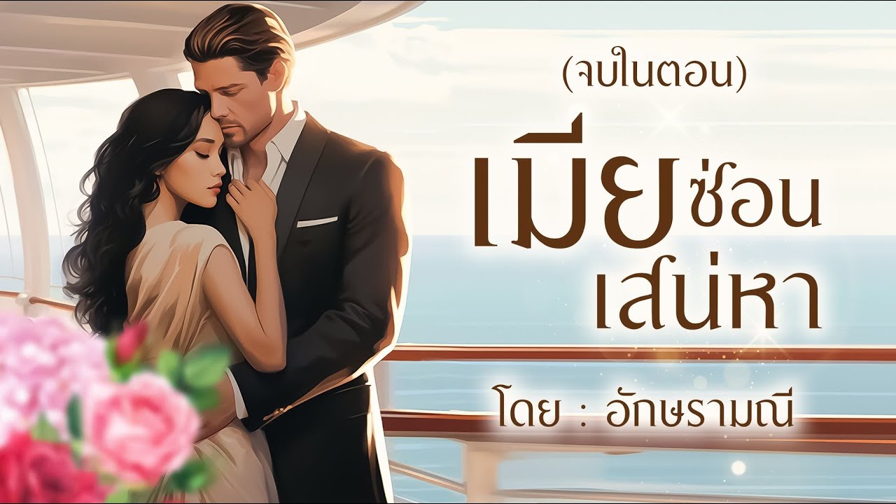 รักแบบร้าย ๆ เมียซ่อน เสน่หา #ตอนเดียวจบ #หนังสือเสียง