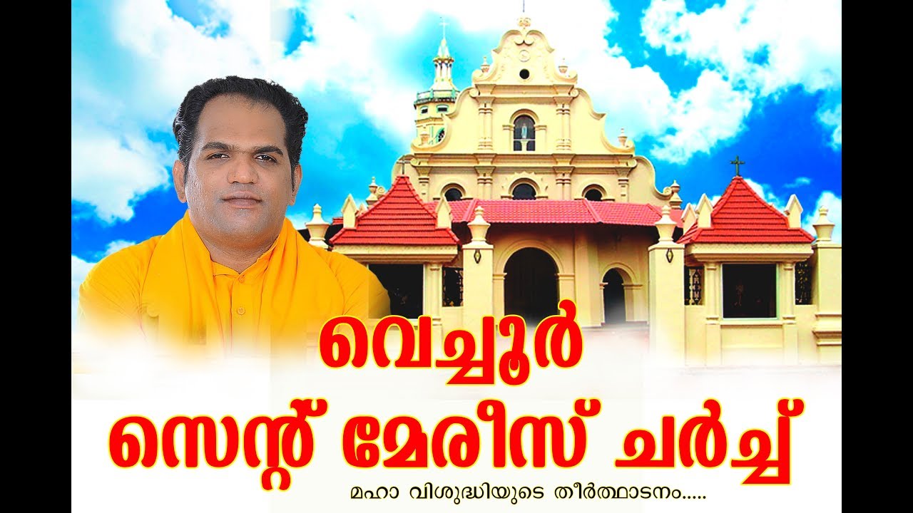 വെച്ചൂർ സെന്റ് മേരീസ് ചർച്ച് മഹാ വിശുദ്ധി യുടെ തീർത്ഥാടനം