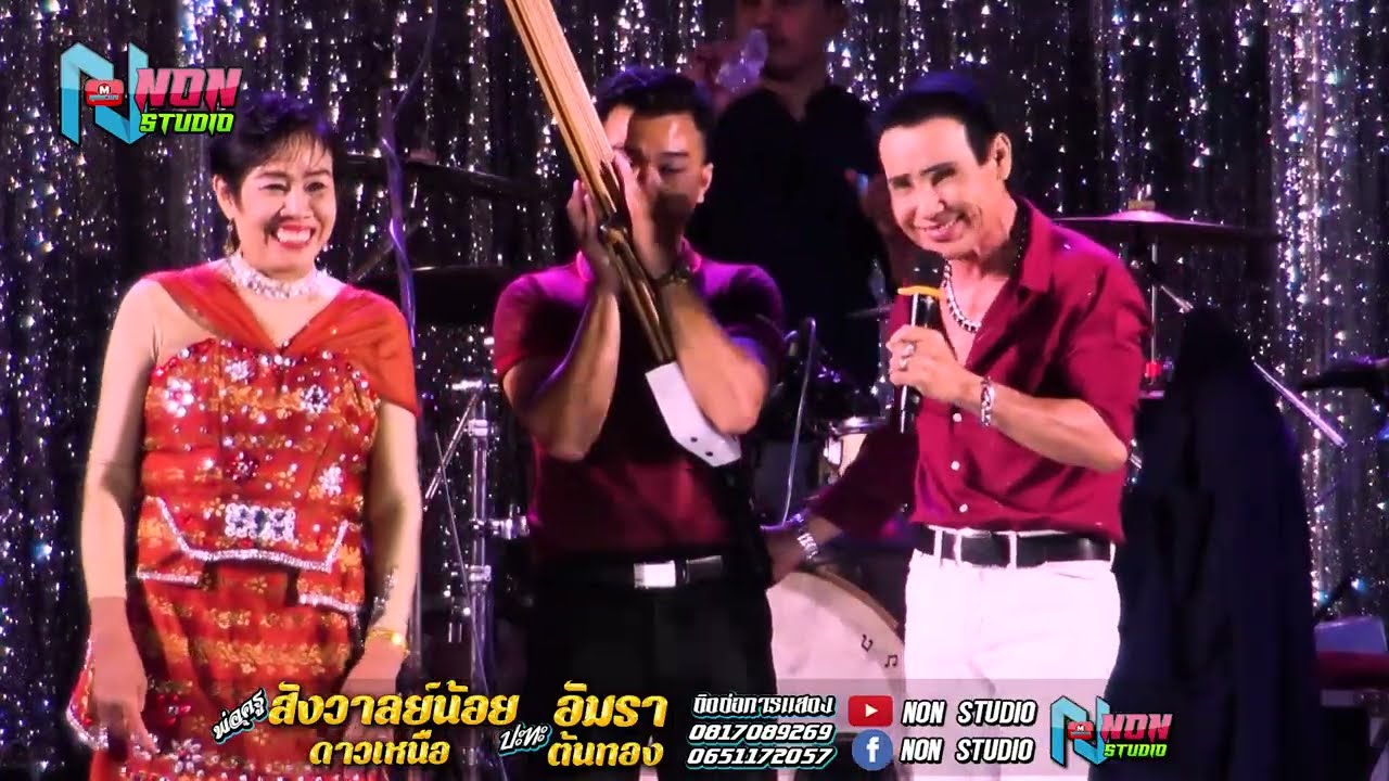คู่พระคู่นาง # พ่อครูสังวาลย์น้อย ดาวเหนือ x แม่อัมรา ต้นทอง ! จรัสซาวด์แอนด์ไลท์ ขอนแก่น