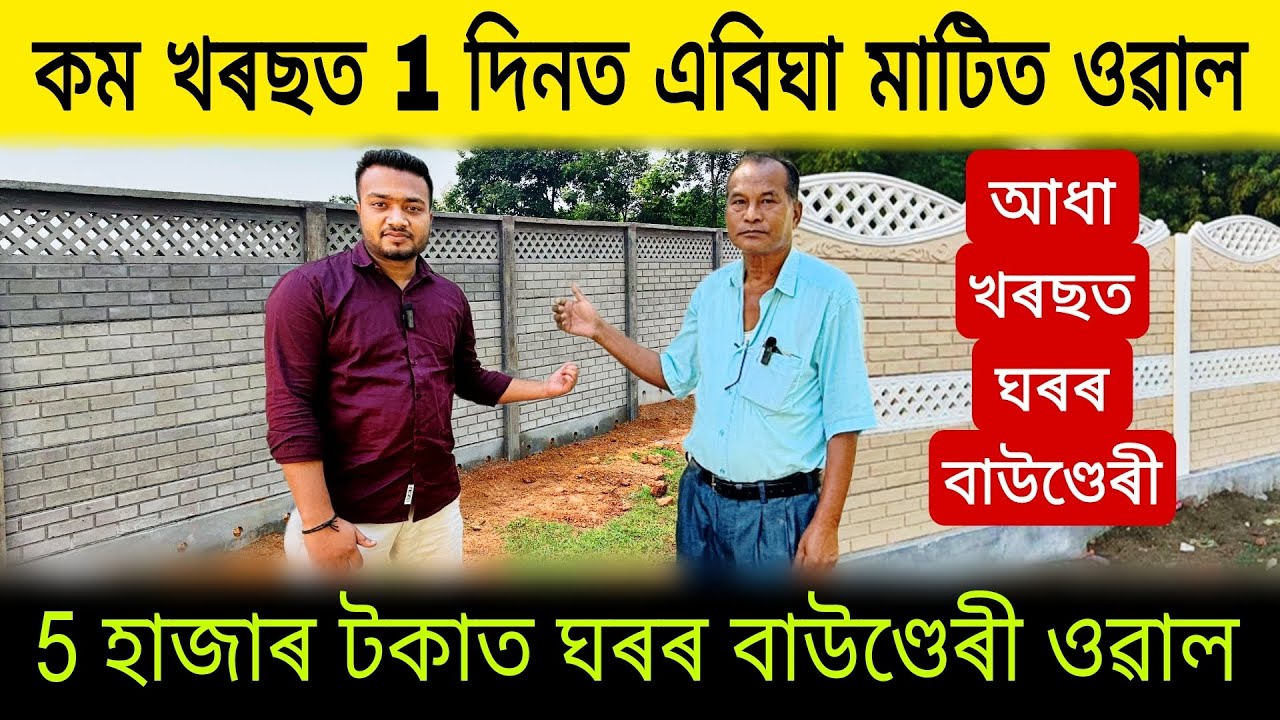 আধা খৰছত 1 দিনত এবিঘা মাটিত বাউণ্ডেৰী ওৱাল | Readymade Boundary Wall Assam | Low Price Boundary Wall