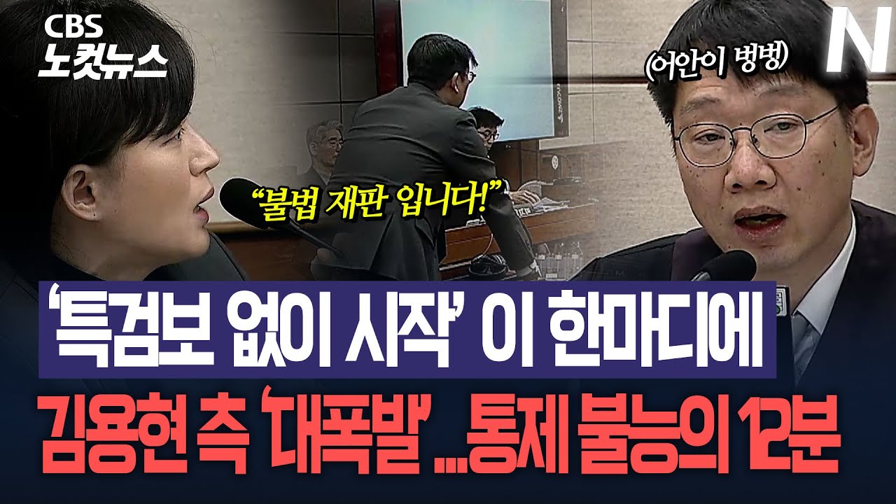 “특검보 없이 시작합니다” 한마디에 통제 불능의 12분...김용현 측 강력 반발