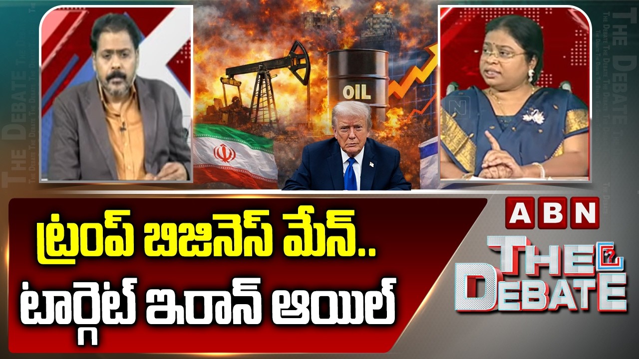 ట్రంప్ బిజినెస్ మేన్.. టార్గెట్ ఇరాన్ ఆయిల్ | Bala Latha about Trump Conspiracy on Iran | ABN