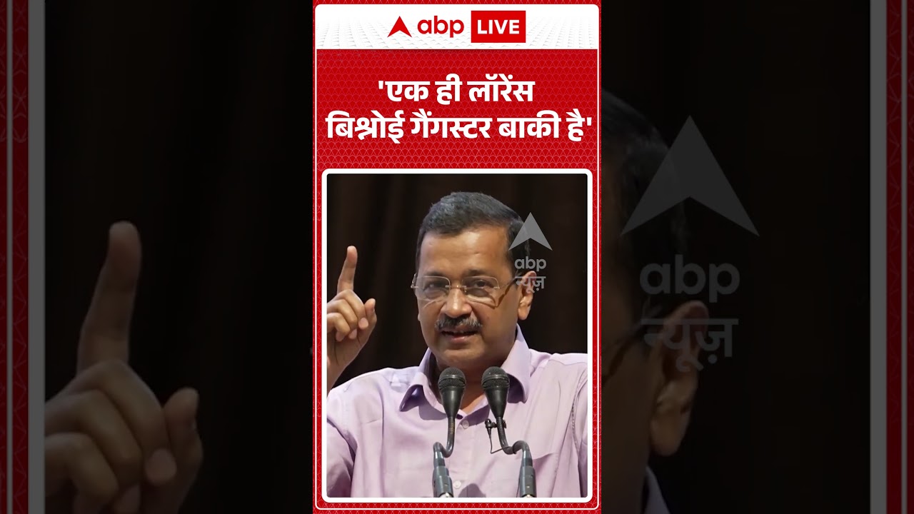 Viral News | Kejriwal | Lawrence Bishnoi : 'एक ही लॉरेंस बिश्नोई गैंगस्टर बाकी है'| #ytshorts #viral