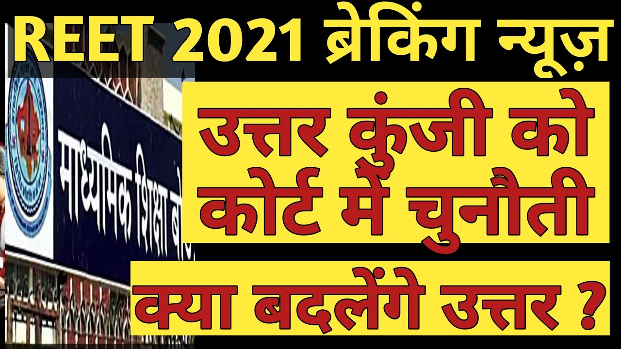 REET 2021 News | REET 2021 Answer Key Challenged In Court