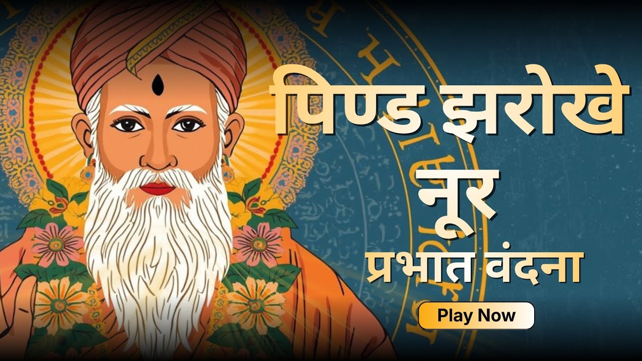 Pind Jharokhe Noor | Kabir Bhajan | Nirgun Bhakti Song | Sant Kabir Vani