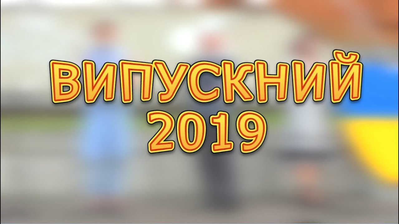 Випускний 2019