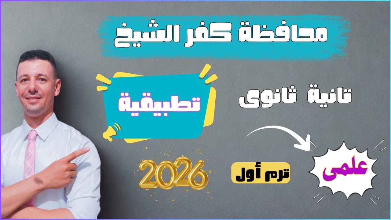 حل امتحان محافظة كفر الشيخ تطبيقية تانية ثانوى علمى الترم الاول ٢٠٢٦ من كراسة المعاصر