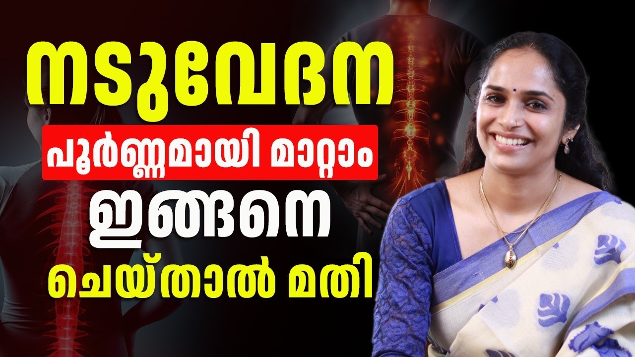 നടു വേദന പൂർണ്ണമായി മാറ്റാൻ ഏറ്റവും നല്ല ഒറ്റമൂലി ഇതെല്ലാമാണ്