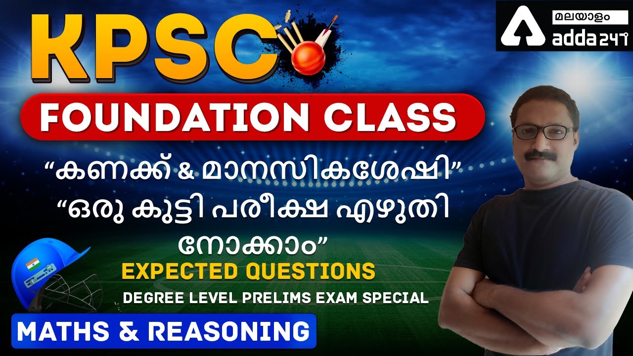 Degree Level | Maths & Mental Ability - Expected Questions | MCQ | ADDA247 Malayalam