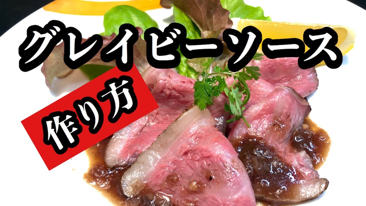 【プロ直伝】 美味い！簡単！グレイビーソースのレシピ！（ローストビーフのタレの作り方）　肉料理に良く合います