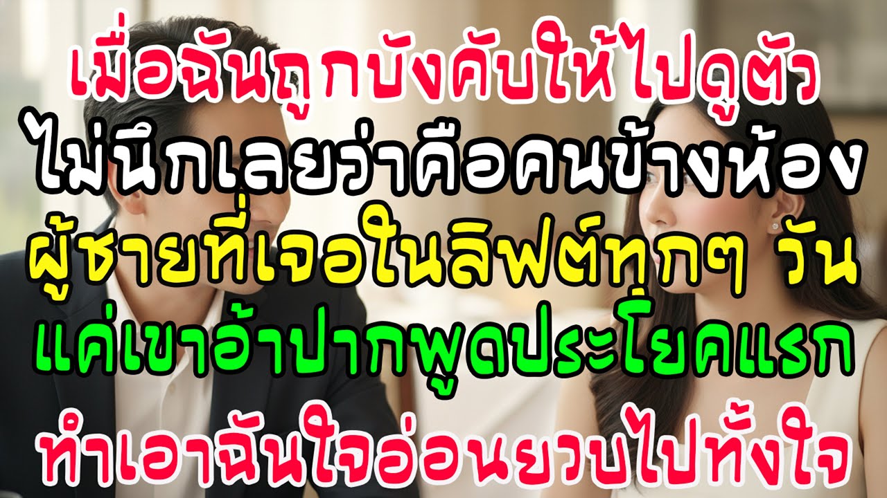 โดนบังคับดูตัวดันเจอหนุ่มข้างห้องในลิฟต์! แค่เขาเอ่ยปากประโยคแรก ฉันก็แพ้ทางใจอ่อนยวบไปทั้งใจ
