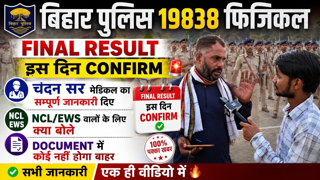 Bihar Police 19838 Physical Final Result Confirmed for this Date, Medical, NCL/EWS #biharpolice #...