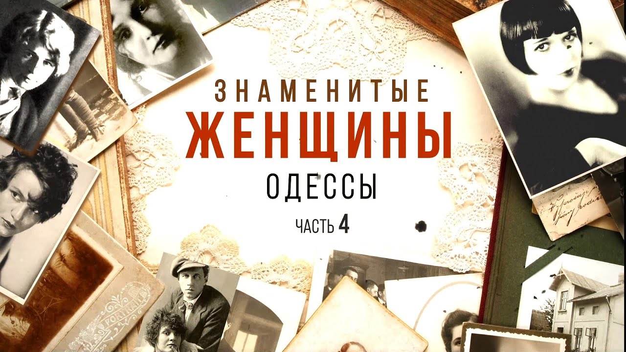 Где Идем?! Одесса: Знаменитые женщины Одессы, часть 4.