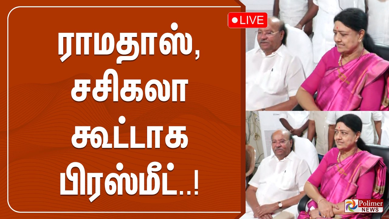 🔴LIVE : ராமதாஸ், சசிகலா கூட்டாக பிரஸ்மீட் | Pressmeet | Polimernews